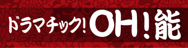 ドラマチック!OH!能